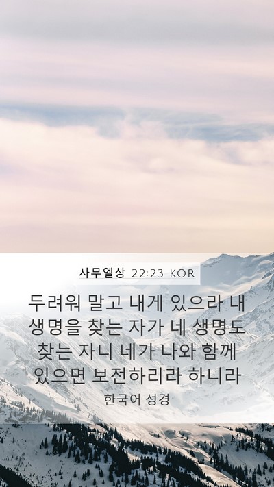 사무엘상 22:23 KOR Bible Verse Image