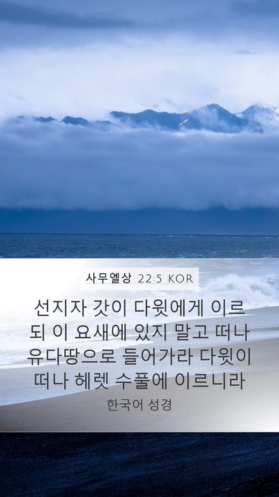 사무엘상 22:5 KOR Bible Verse Image