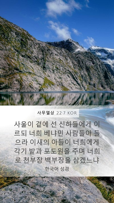 사무엘상 22:7 KOR Bible Verse Image