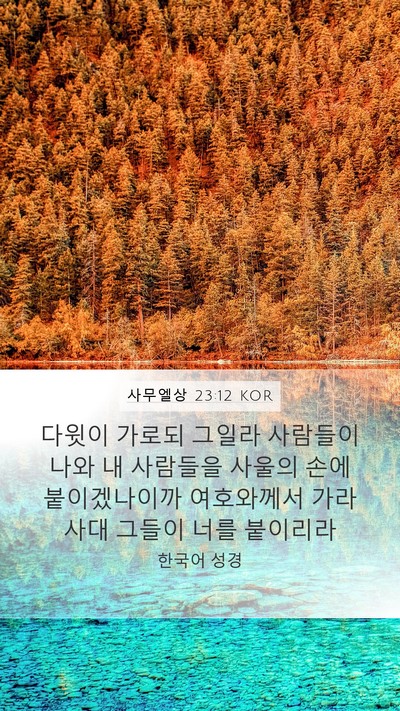 사무엘상 23:12 KOR Bible Verse Image