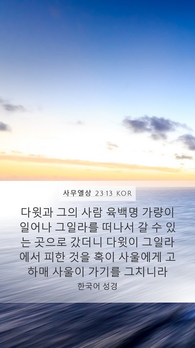 사무엘상 23:13 KOR Bible Verse Image