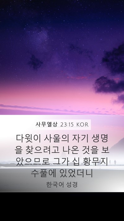 사무엘상 23:15 KOR Bible Verse Image