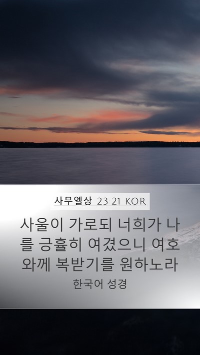 사무엘상 23:21 KOR Bible Verse Image