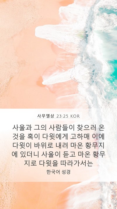 사무엘상 23:25 KOR Bible Verse Image