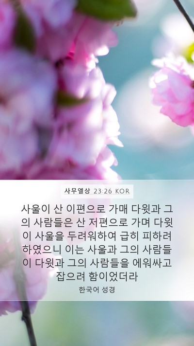 사무엘상 23:26 KOR Bible Verse Image