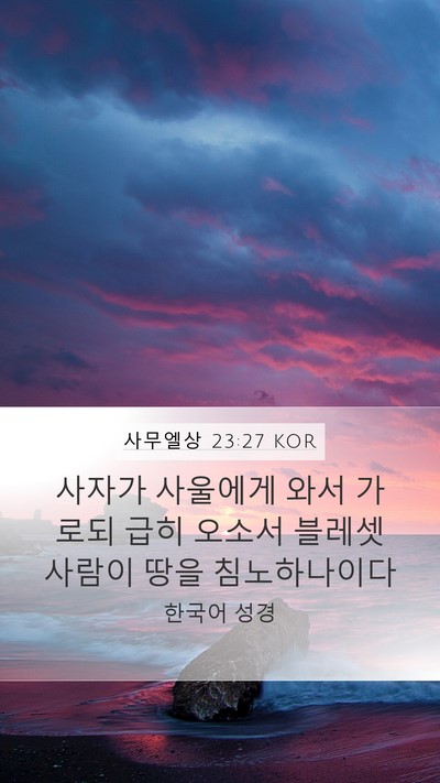사무엘상 23:27 KOR Mobile Phone Wallpaper - 사자가 사울에게 와서 가로되 급히 - Mobile Bible Verse Wallpaper