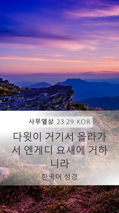 사무엘상 23:29 KOR Bible Verse Image