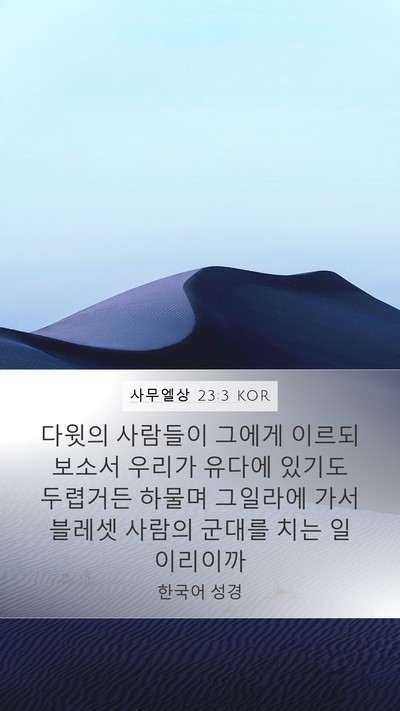 사무엘상 23:3 KOR Bible Verse Image