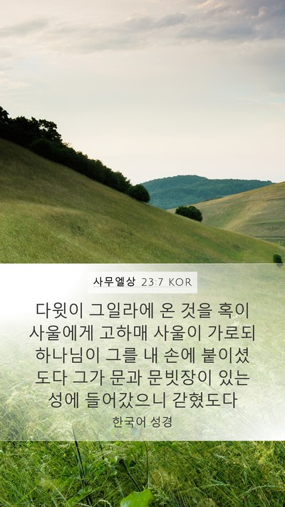 사무엘상 23:7 KOR Bible Verse Image