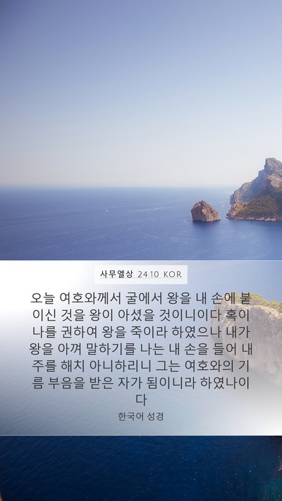 사무엘상 24:10 KOR Bible Verse Image
