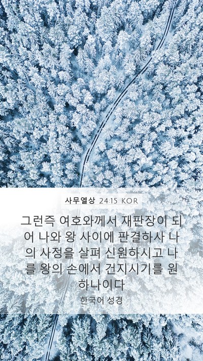 사무엘상 24:15 KOR Bible Verse Image