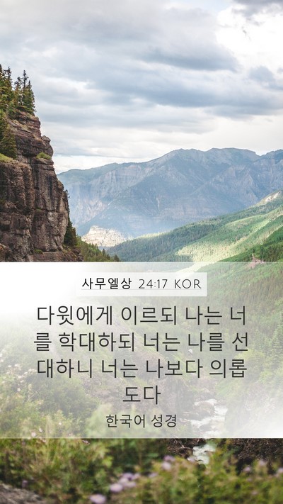 사무엘상 24:17 KOR Bible Verse Image