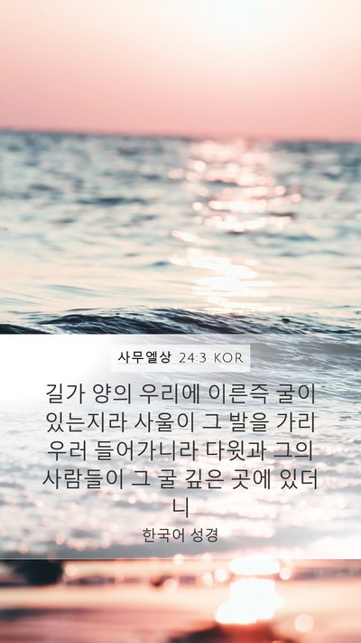 사무엘상 24:3 KOR Bible Verse Image