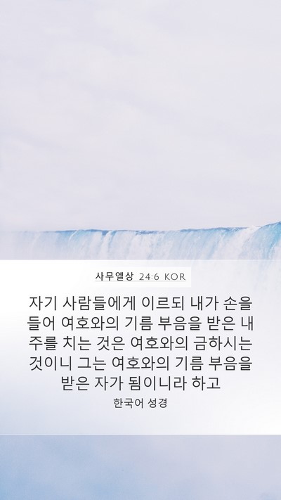 사무엘상 24:6 KOR Bible Verse Image