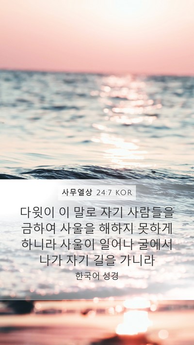 사무엘상 24:7 KOR Bible Verse Image