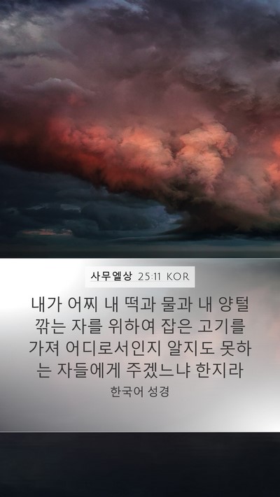 사무엘상 25:11 KOR Bible Verse Image
