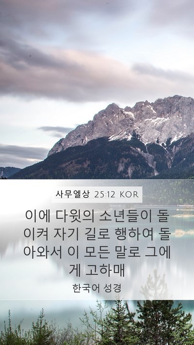 사무엘상 25:12 KOR Mobile Phone Wallpaper - 이에 다윗의 소년들이 돌이켜 자기 - Mobile Bible Verse Wallpaper