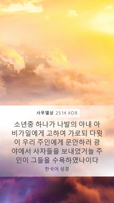 사무엘상 25:14 KOR Mobile Phone Wallpaper - 소년중 하나가 나발의 아내 - Mobile Bible Verse Wallpaper