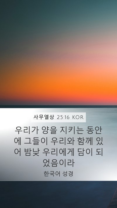 사무엘상 25:16 KOR Bible Verse Image