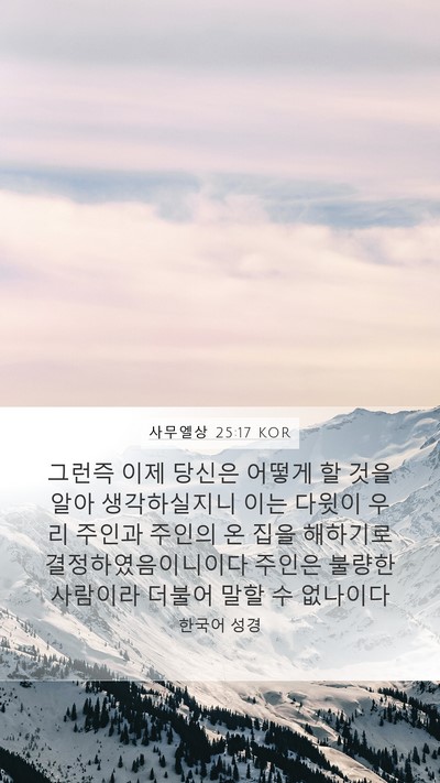 사무엘상 25:17 KOR Bible Verse Image