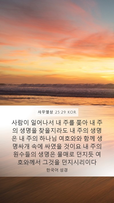 사무엘상 25:29 KOR Bible Verse Image