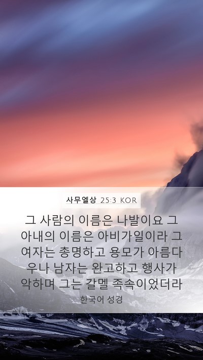 사무엘상 25:3 KOR Bible Verse Image