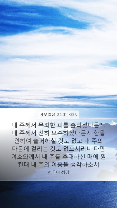 사무엘상 25:31 KOR Bible Verse Image