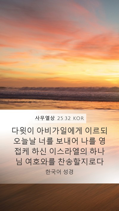 사무엘상 25:32 KOR Bible Verse Image