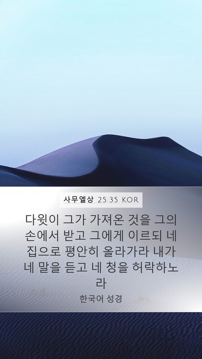 사무엘상 25:35 KOR Bible Verse Image