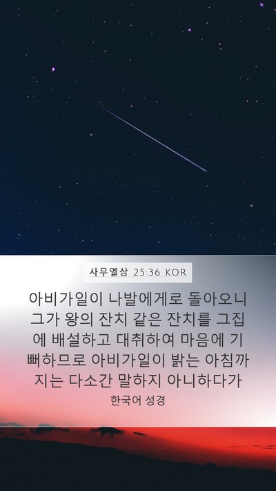 사무엘상 25:36 KOR Bible Verse Image