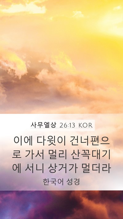 사무엘상 26:13 KOR Bible Verse Image