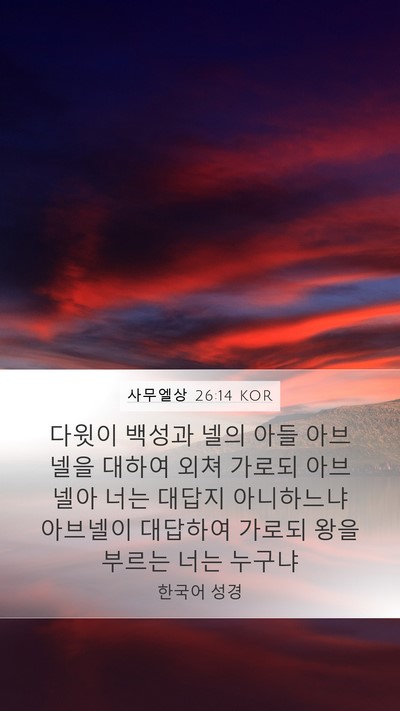 사무엘상 26:14 KOR Bible Verse Image