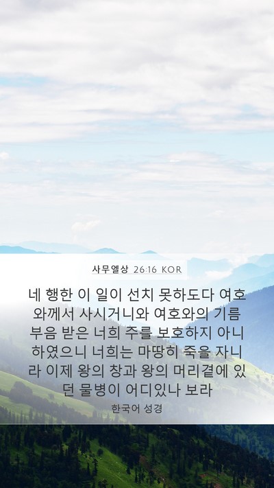 사무엘상 26:16 KOR Bible Verse Image