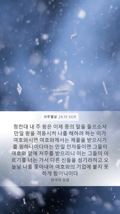 사무엘상 26:19 KOR Bible Verse Image