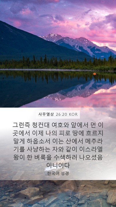 사무엘상 26:20 KOR Bible Verse Image