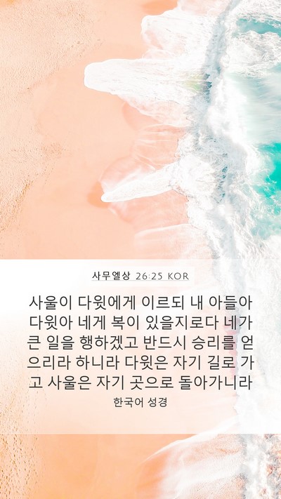 사무엘상 26:25 KOR Bible Verse Image