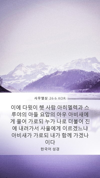 사무엘상 26:6 KOR Bible Verse Image