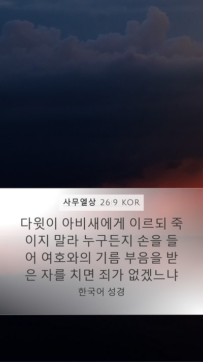 사무엘상 26:9 KOR Bible Verse Image