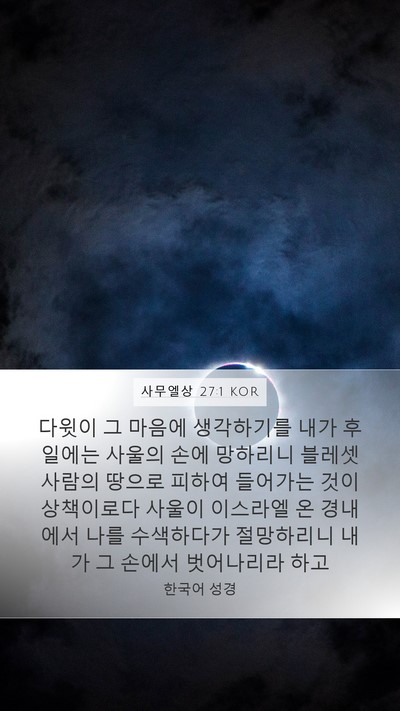사무엘상 27:1 KOR Bible Verse Image