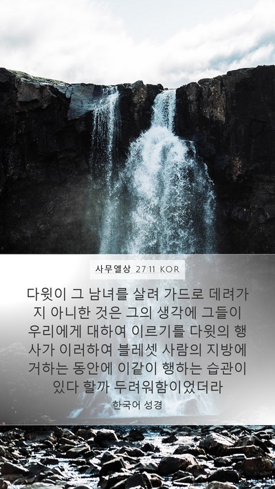 사무엘상 27:11 KOR Bible Verse Image