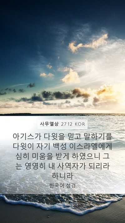 사무엘상 27:12 KOR Bible Verse Image