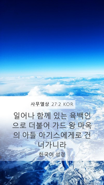사무엘상 27:2 KOR Bible Verse Image
