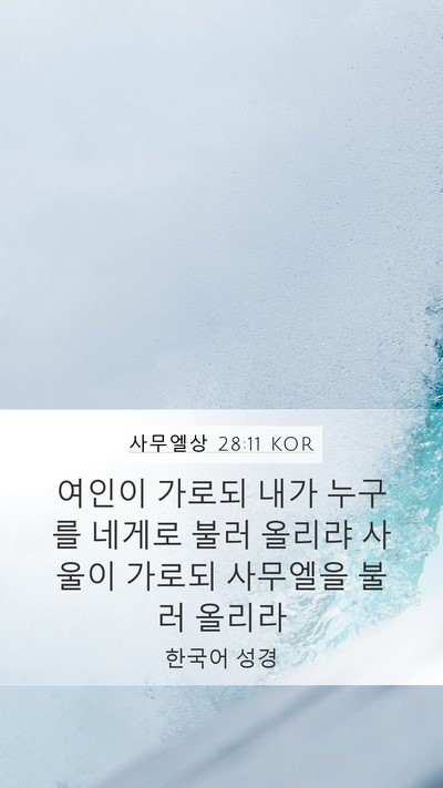 사무엘상 28:11 KOR Bible Verse Image