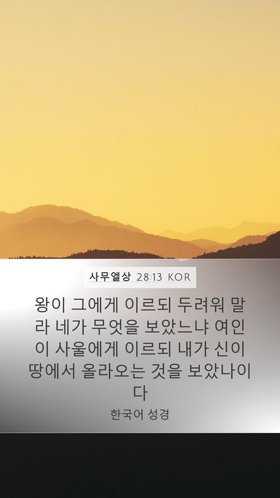 사무엘상 28:13 KOR Bible Verse Image