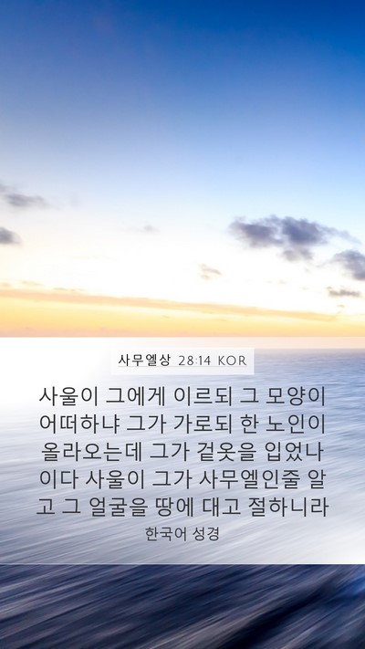 사무엘상 28:14 KOR Bible Verse Image