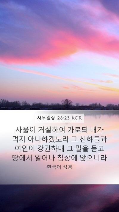 사무엘상 28:23 KOR Bible Verse Image