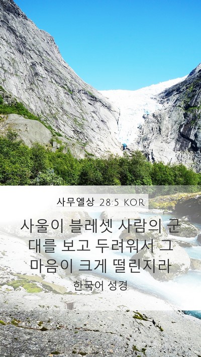 사무엘상 28:5 KOR Mobile Phone Wallpaper - 사울이 블레셋 사람의 군대를 보고 - Mobile Bible Verse Wallpaper