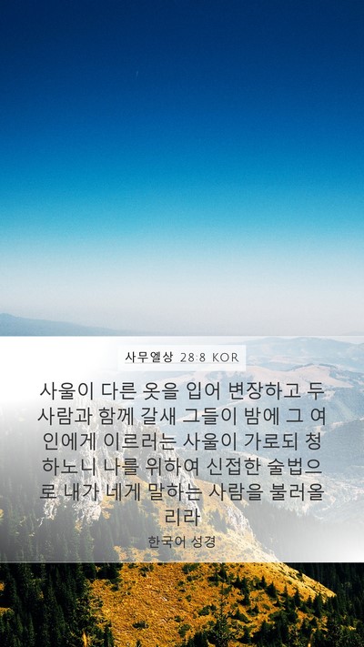 사무엘상 28:8 KOR Bible Verse Image