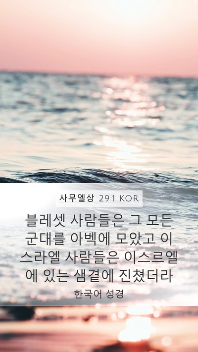 사무엘상 29:1 KOR Bible Verse Image