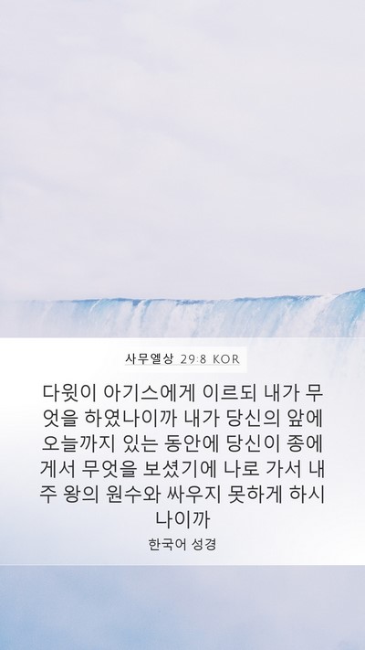 사무엘상 29:8 KOR Mobile Phone Wallpaper - 다윗이 아기스에게 이르되 내가 - Mobile Bible Verse Wallpaper